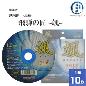 日本 レヂボン ( レジボン )　切断砥石 飛騨の匠 颯 -HAYATE-　HTH10510-AZ-60　鉄 の最速 切断 に 箱 10枚