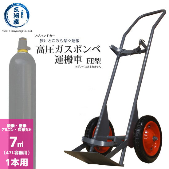 フジ ハンドカー 高圧ガス容器 ( ボンベ ) 運搬車 ( ボンベ台車 ) 7000L ( 47L ) 容器 1本運搬 FE型 【配送先：法人限定】