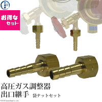 高圧ガス調整器出口取付用ホース口継手M16×P1.5袋ナット(右ネジ)とM16×P1.5袋ナット(左ネジ)セット