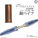 三立 電器 銅パイプ 溶接 用 ケーブルジョイント JA-300 ( JA300 )用 全長30mm