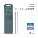 高圧ガス工業　TIG溶接 用 タングステン電極棒 純タングステン （ 純タン ）　φ 1.0mm 150mm 10本