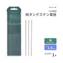 高圧ガス工業　TIG溶接 用 タングステン電極棒 純タングステン （ 純タン ）　φ 1.0mm 150mm ばら売り 1本