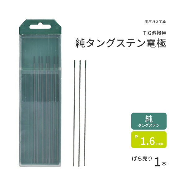 高圧ガス工業　TIG溶接 用 タングステン電極棒 純タングステン （ 純タン ）　φ 1.6mm 150mm ばら売り 1本