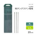 高圧ガス工業　TIG溶接 用 タングステン電極棒 純タングステン （ 純タン ）　φ 2.0mm 150mm 10本