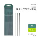 高圧ガス工業　TIG溶接 用 タングステン電極棒 純タングステン （ 純タン ）　φ 2.0mm 150mm ばら売り 1本