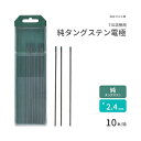 高圧ガス工業　TIG溶接 用 タングステン電極棒 純タングステン （ 純タン ）　φ 2.4mm 150mm 10本