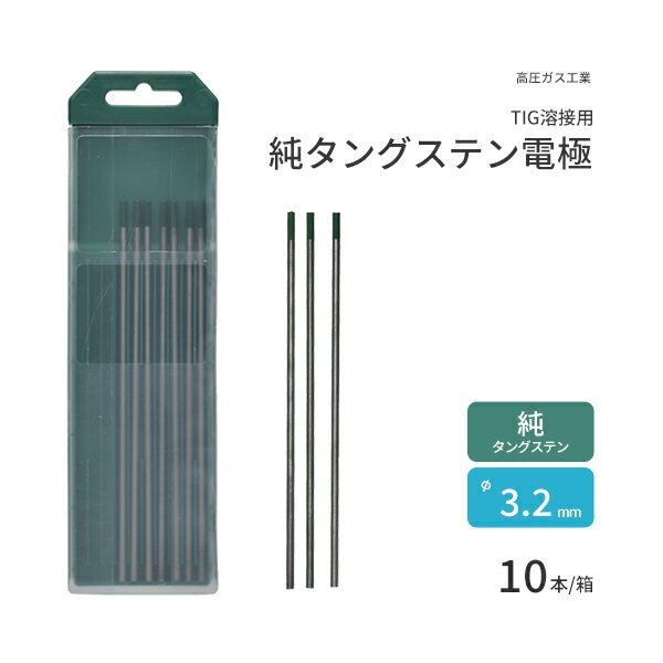 高圧ガス工業　TIG溶接 用 タングステン電極棒 純タングステン （ 純タン ）　φ 3.2mm 150mm 10本 1