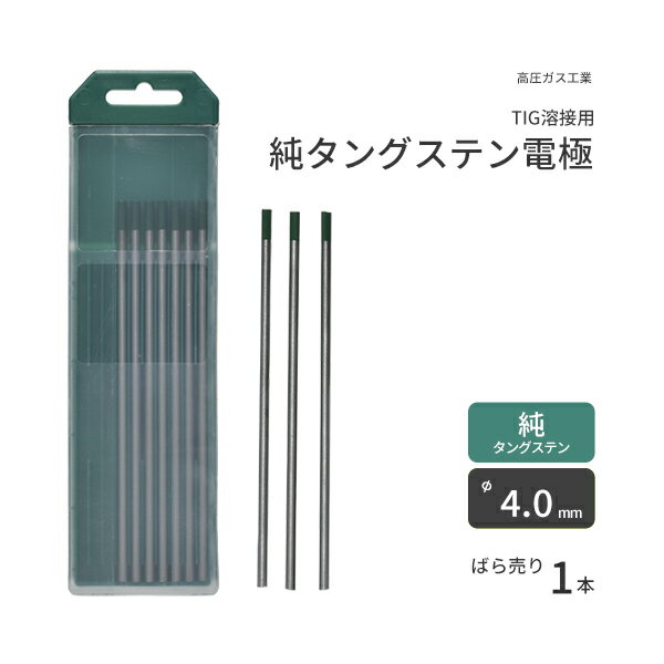 高圧ガス工業　TIG溶接 用 タングステン電極棒 純タングステン （ 純タン ）　φ 4.0mm 150mm ばら売り 1本