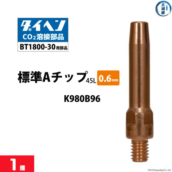 ダイヘン ( DAIHEN )　A チップ φ 0.6 mm　K980B96　CO2 MAG 溶接 ブルートーチ BT1800-30 用 ばら売り 1本