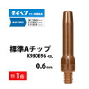 ダイヘン ( DAIHEN ) A チップ φ 0.6 mm K980B96 CO2 MAG 溶接 ブルートーチ BT1804-30、BT1800-30 用 ばら売り 1本