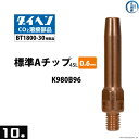 ダイヘン ( DAIHEN )　A チップ φ 0.6 mm　K980B96　CO2 MAG 溶接 ブルートーチ BT1800-30 用 10本/箱