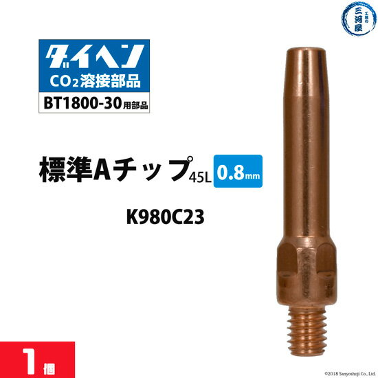 ダイヘン ( DAIHEN )　A チップ φ 0.8 mm　K980C23　CO2 MAG 溶接 ブルートーチ BT1800-30 用 ばら売り 1本