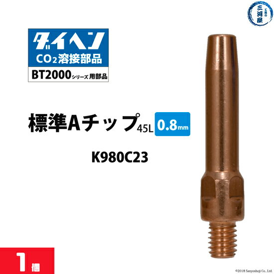 ダイヘン ( DAIHEN )　A チップ φ 0.8 mm　K980C23　CO2 MAG 溶接 ブルートーチ BT2000 シリーズ 用 ばら売り 1本