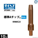 ダイヘン ( DAIHEN )　A チップ φ 0.8 mm　K980C23　CO2 MAG 溶接 ブルートーチ BT2000 シリーズ 用 10本/箱