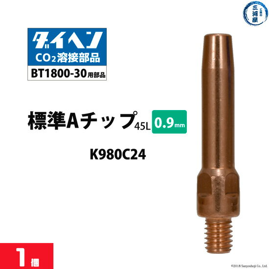 ダイヘン ( DAIHEN )　A チップ φ 0.9 mm　K980C24　CO2 MAG 溶接 ブルートーチ BT1800-30 用 ばら売り 1本