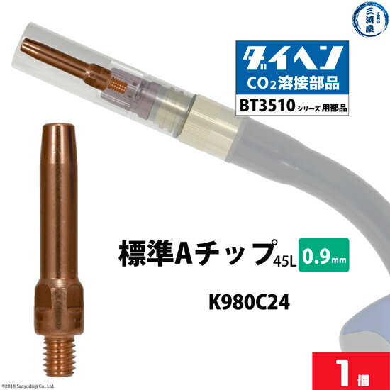ダイヘン ( DAIHEN )　A チップ φ 0.9 mm　K980C24　CO2 MAG 溶接 ブルートーチ BT3510 シリーズ 用 ばら売り 1本