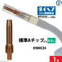 ダイヘン ( DAIHEN )　A チップ φ 0.9 mm　K980C24　CO2 MAG 溶接 ブルートーチ BT3510 シリーズ 用 ばら売り 1本