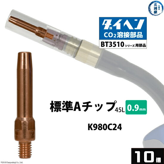 ダイヘン ( DAIHEN )　A チップ φ 0.9 mm　K980C24　CO2 MAG 溶接 ブルートーチ BT3510 シリーズ 用 10本