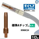 ダイヘン ( DAIHEN )　A チップ φ 0.9 mm　K980C24　CO2 MAG 溶接 ブルートーチ BT3510 シリーズ 用 10本