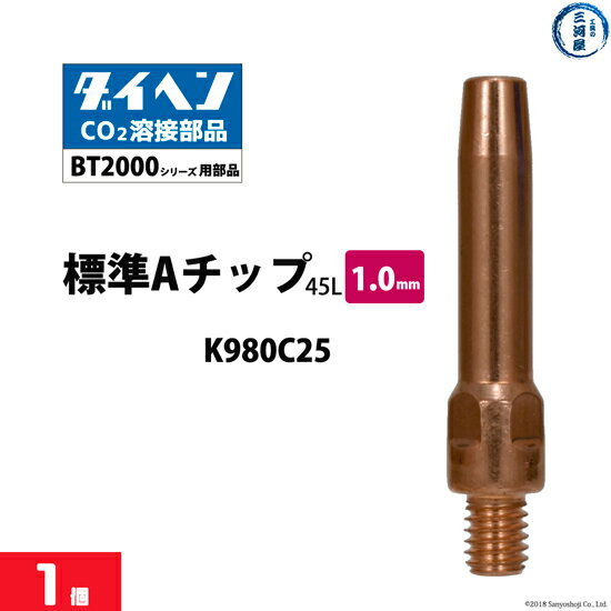 ダイヘン ( DAIHEN )　A チップ φ 1.0 mm　K980C25　CO2 MAG 溶接 ブルートーチ BT2000 シリーズ 用 ばら売り 1本