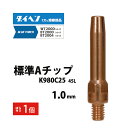 ダイヘン ( DAIHEN )　A チップ φ 1.0 mm　K980C25　CO2 MAG 溶接 ブルートーチ BT2000 シリーズ 用 ばら売り 1本