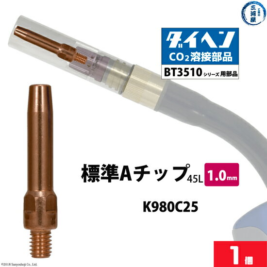 ダイヘン ( DAIHEN )　A チップ φ 1.0 mm　K980C25　CO2 MAG 溶接 ブルートーチ BT3510 シリーズ 用 ばら売り 1本