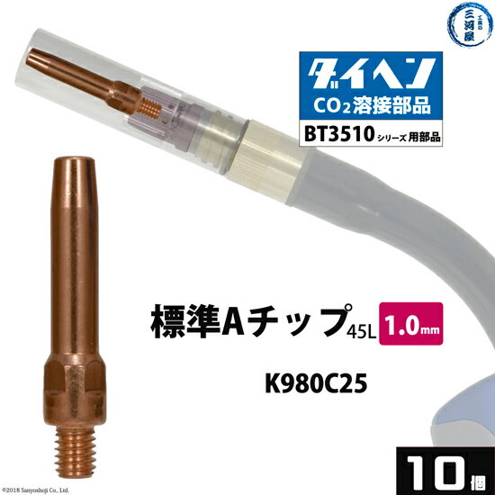 ダイヘン ( DAIHEN )　A チップ φ 1.0 mm　K980C25　CO2 MAG 溶接 ブルートーチ BT3510 シリーズ 用 10本/箱