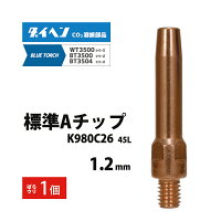 ダイヘン純正BT3500タイプAチップφ1.2mmK980C26バラ売り1本