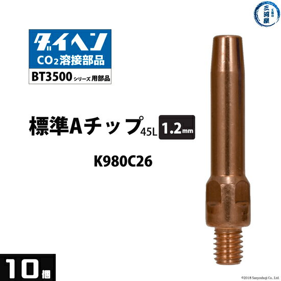 ダイヘン ( DAIHEN ) A チップ φ 1.2 mm K980C26 CO2 MAG 溶接 ブルートーチ BT3500 シリーズ 用 10本/箱