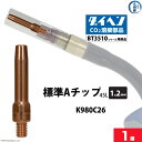 ダイヘン ( DAIHEN )　A チップ φ 1.2 mm　K980C26　CO2 MAG 溶接 ブルートーチ BT3510 シリーズ 用 ばら売り 1本