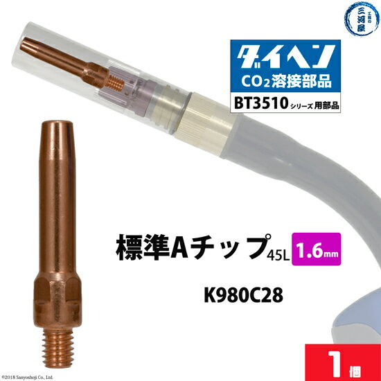 ダイヘン ( DAIHEN )　A チップ φ 1.6 mm　K980C28　CO2 MAG 溶接 ブルートーチ BT3510 シリーズ 用 ばら売り 1本