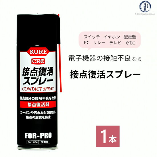 呉 KURE 接点 復活 スプレー No.1424 接触不良 の救世主 電子機器 イヤホン スマホ など あきらめる前にひと吹き 220ml