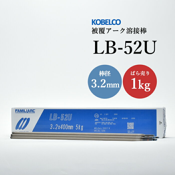 神戸製鋼 ( KOBELCO )　アーク溶接棒 　LB-52U ( LB52U )　φ 3.2mm 400mm ばら売り 1kg