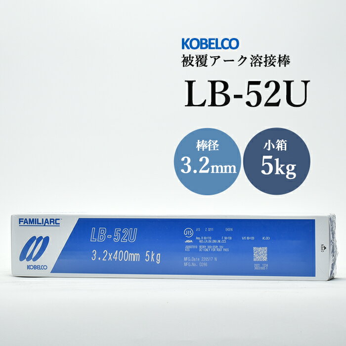 KOBELCO LB-52U(LB52U) 3.2mm×400mm　5kg/小箱 神戸製鋼　被覆アーク溶接棒　美しい裏ビード　【あす楽】