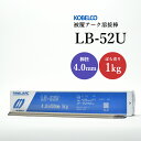 神戸製鋼 ( KOBELCO ) アーク溶接棒 LB-52U ( LB52U ) φ 4.0mm 400mm ばら売り 1kg