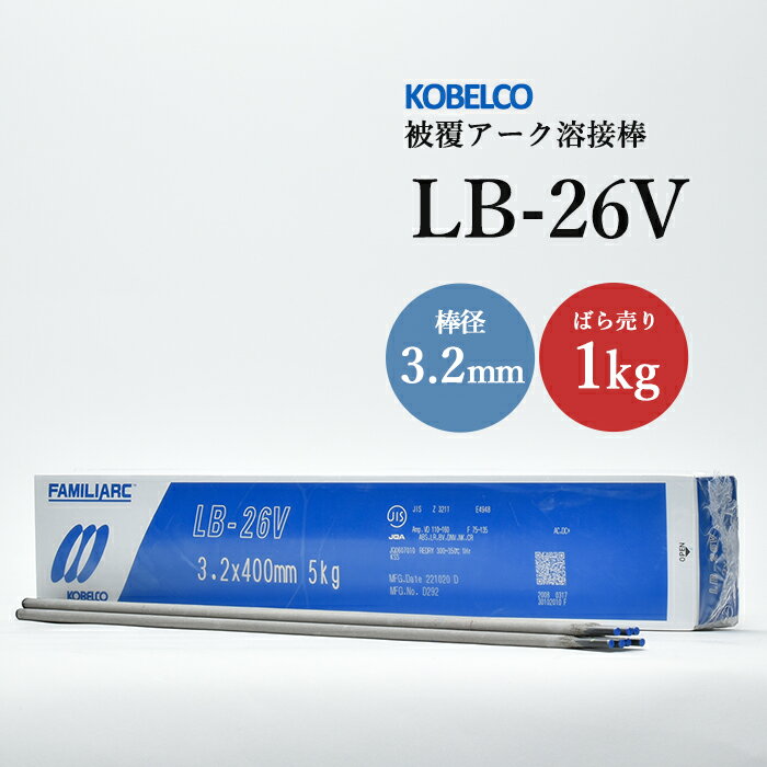 神戸製鋼 ( KOBELCO )　アーク溶接棒 　LB-26V ( LB26V )　φ 3.2mm 400mm ばら売り 1kg