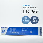 KOBELCO(神戸製鋼)　LB-26V(LB26V) 3.2mm×400mm　5kg/小箱　被覆アーク溶接棒　低水素系、立向下進重視用