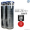 工具の三河屋 オリジナル LGC 用 ボンベカバー （ マジックテープ タイプ ） KOND-0 液化酸素 液化窒素 液化アルゴン 炭酸ガス 145L 容器 LGC 用 お得な2枚セット