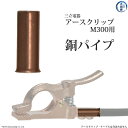三立 電器 銅パイプ 溶接用 アースクリップクリップ タイプ M-300 ( M300 )用 全長30mm