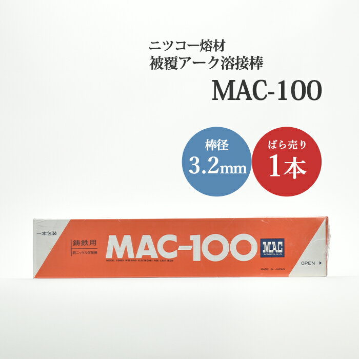 ニッコー熔材 NICHIA アーク溶接棒 MAC-100 MAC100 鋳物 補修 用 純ニッケル心線 φ 3.2mm 350mm ばら売り 1本