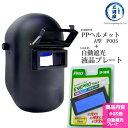 星光製作所 PP製 溶接 用 遮光面 ( かぶり面 ) PP ヘルメット A型 ( 黒 ) と 自動 遮光 液晶 プレートEP-3410 または EP-3411...