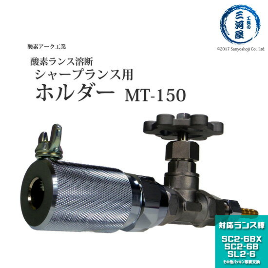 酸素アーク工業　シャープランス ホルダ 酸素ランス 溶断用　MT-150 ( MT150 )