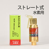 日酸TANAKA乾式安全器(逆火防止器)ニューストップエースFA-220-H(FA220H)水素用