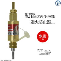 乾式安全器(逆火防止器)配管取付継手セットニューストップエースFA-220-H(FA220H)水素用+継手(6.35φ)(38)+ナット