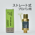 日酸TANAKA　乾式安全器 ( 逆火防止器 ) ニューストップエース　FA-210-P ( FA210P )　LP ( プロパン ) 用