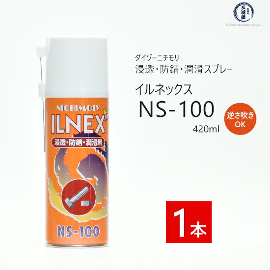 ダイゾー ニチモリ　浸透 ・ 防錆 ・ 潤滑 剤 イルネックス ( ILNEX )　NS-100　逆さ吹き 可能！ 420ml 1本