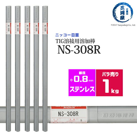 ニッコー熔材 ( NICHIA ) TIG棒 ( 溶加棒 ) NS-308R ( NS308R ) ステンレス 用 φ 0.8mm 1000mm ばら売り 1kg