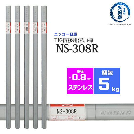 ニッコー熔材 ( NICHIA ) TIG棒 ( 溶加棒 ) NS-308R ( NS308R ) ステンレス 用 φ 0.8mm 1000mm 5kg