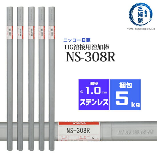 ニッコー熔材 ( NICHIA ) TIG棒 ( 溶加棒 ) NS-308R ( NS308R ) ステンレス 用 φ 1.0mm 1000mm 5kg