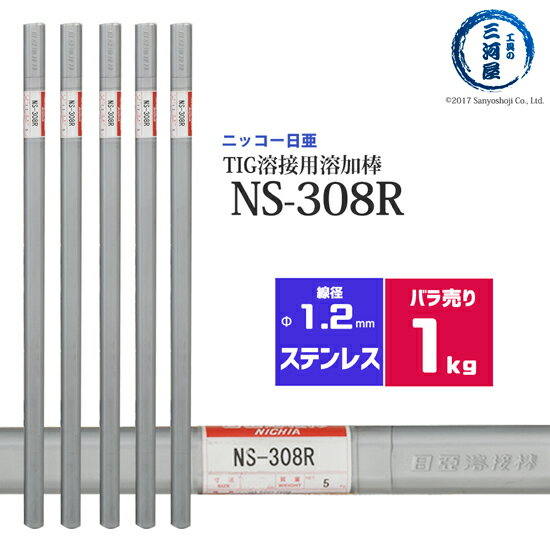 ニッコー熔材 ( NICHIA ) TIG棒 ( 溶加棒 ) NS-308R ( NS308R ) ステンレス 用 φ 1.2mm 1000mm ばら売り 1kg